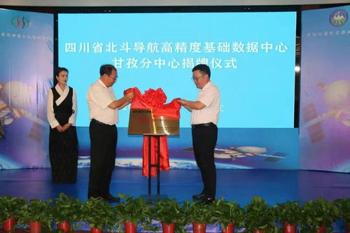 四川省北斗導(dǎo)航高精度基礎(chǔ)數(shù)據(jù)中心甘孜分中心正式揭牌，提升區(qū)域測繪服務(wù)水平