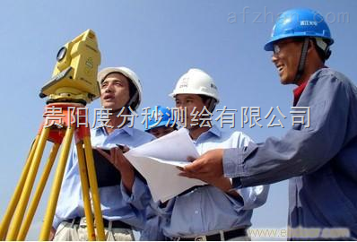 貴州測(cè)繪工程 精準(zhǔn)測(cè)量，服務(wù)發(fā)展，中國(guó)安防展覽網(wǎng)商機(jī)無(wú)限