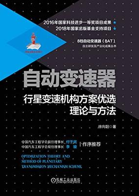 自動(dòng)變速器行星變速機(jī)構(gòu)方案優(yōu)選理論與方法及機(jī)電耦合系統(tǒng)研發(fā)綜述